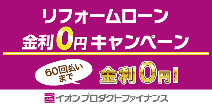 リフォームローン金利0円キャンペーン！60回払いまで金利0円！